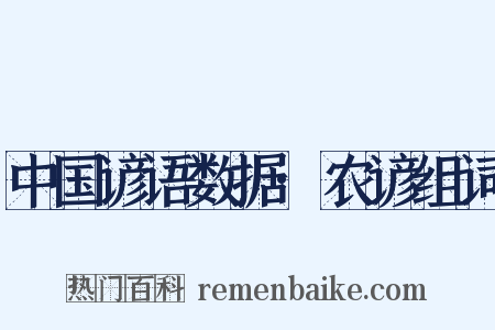 中国谚语数据·农谚组词是什么意思的图片